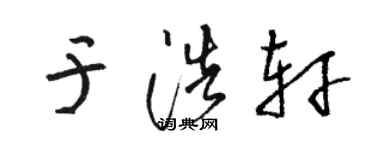 骆恒光于浩轩草书个性签名怎么写