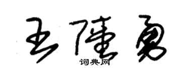 朱锡荣王陆勇草书个性签名怎么写