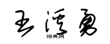 朱锡荣王溪勇草书个性签名怎么写