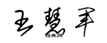 朱锡荣王慧军草书个性签名怎么写