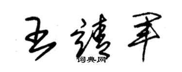 朱锡荣王靖军草书个性签名怎么写