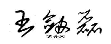 朱锡荣王剑磊草书个性签名怎么写