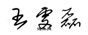 朱锡荣王雯磊草书个性签名怎么写