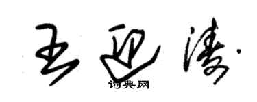 朱锡荣王迎涛草书个性签名怎么写