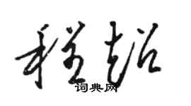 骆恒光程超草书个性签名怎么写