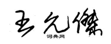 朱锡荣王允杰草书个性签名怎么写