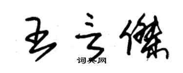 朱锡荣王言杰草书个性签名怎么写