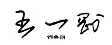 朱锡荣王一刚草书个性签名怎么写