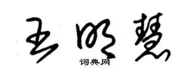 朱锡荣王明慧草书个性签名怎么写