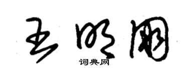 朱锡荣王明朋草书个性签名怎么写