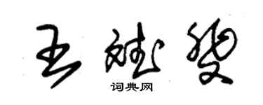 朱锡荣王斌斐草书个性签名怎么写