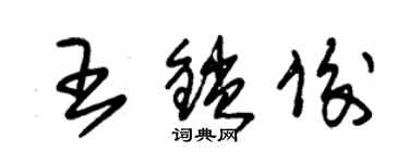 朱锡荣王锁俊草书个性签名怎么写