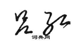 骆恒光吕红草书个性签名怎么写