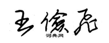 朱锡荣王俭飞草书个性签名怎么写