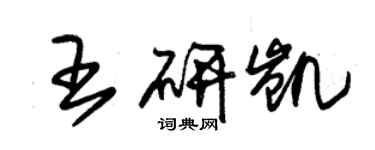 朱锡荣王研凯草书个性签名怎么写