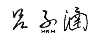 骆恒光吕子涵草书个性签名怎么写