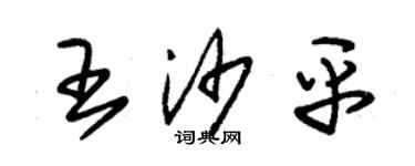 朱锡荣王沙平草书个性签名怎么写