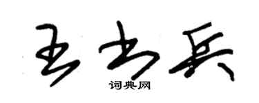 朱锡荣王书兵草书个性签名怎么写