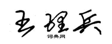 朱锡荣王理兵草书个性签名怎么写