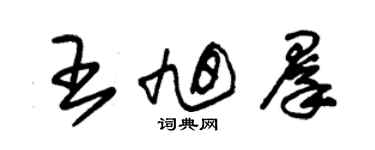 朱锡荣王旭群草书个性签名怎么写