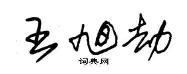 朱锡荣王旭劫草书个性签名怎么写