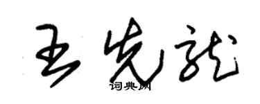 朱锡荣王先龙草书个性签名怎么写