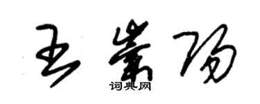 朱锡荣王崇阳草书个性签名怎么写