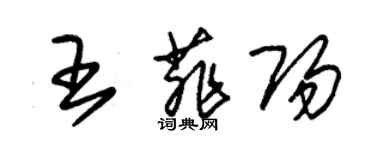 朱锡荣王菲阳草书个性签名怎么写