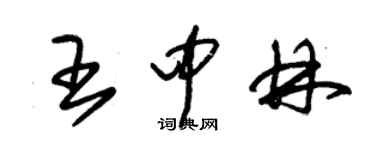 朱锡荣王中林草书个性签名怎么写