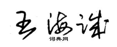 朱锡荣王海诚草书个性签名怎么写