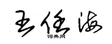朱锡荣王任海草书个性签名怎么写