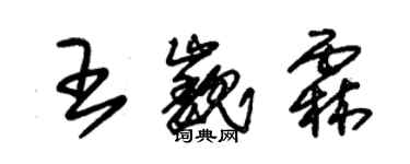 朱锡荣王巍霖草书个性签名怎么写