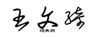 朱锡荣王文绮草书个性签名怎么写