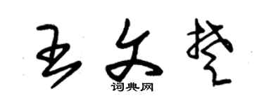 朱锡荣王文楚草书个性签名怎么写