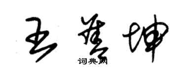 朱锡荣王善坤草书个性签名怎么写