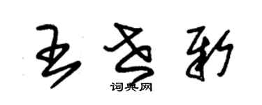 朱锡荣王世新草书个性签名怎么写