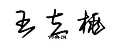 朱锡荣王立桃草书个性签名怎么写