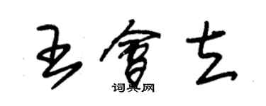 朱锡荣王会立草书个性签名怎么写