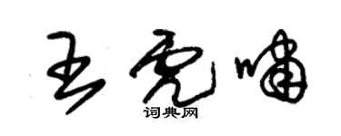 朱锡荣王虎啸草书个性签名怎么写