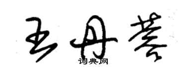 朱锡荣王丹蓉草书个性签名怎么写