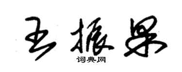 朱锡荣王振果草书个性签名怎么写