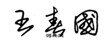 朱锡荣王春国草书个性签名怎么写