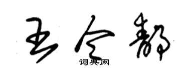 朱锡荣王令静草书个性签名怎么写