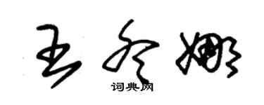 朱锡荣王冬娜草书个性签名怎么写