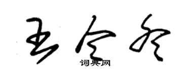 朱锡荣王令冬草书个性签名怎么写