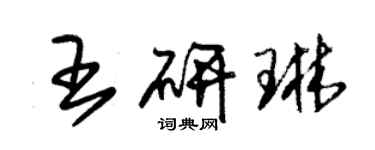 朱锡荣王研琳草书个性签名怎么写