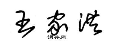 朱锡荣王家洪草书个性签名怎么写