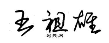 朱锡荣王祖雄草书个性签名怎么写