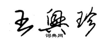 朱锡荣王兴珍草书个性签名怎么写