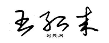 朱锡荣王红来草书个性签名怎么写